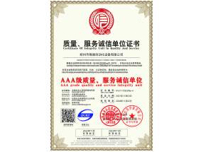 質(zhì)量服務(wù)誠(chéng)信單位